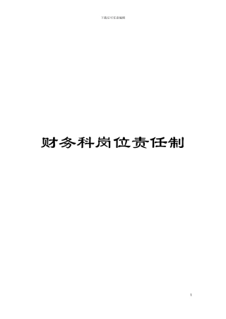 财务科岗位责任制模板