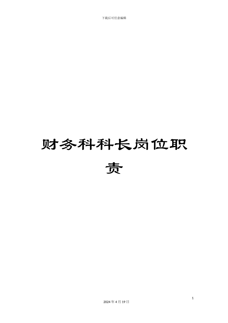 财务科科长岗位职责_第1页