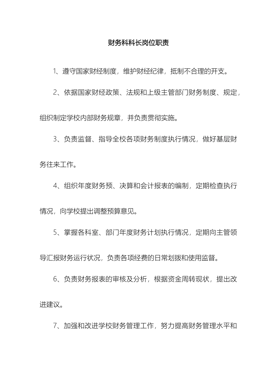 财务科科长岗位职责_第2页