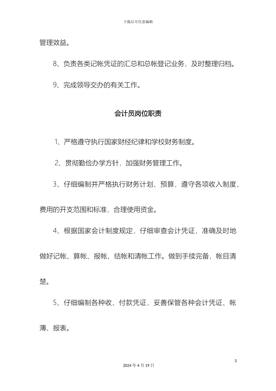 财务科科长岗位职责_第3页