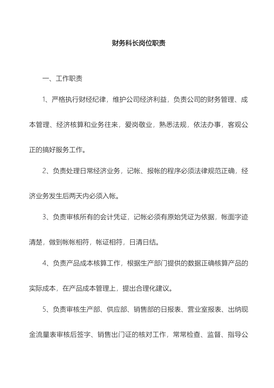 财务科长岗位职责_第2页