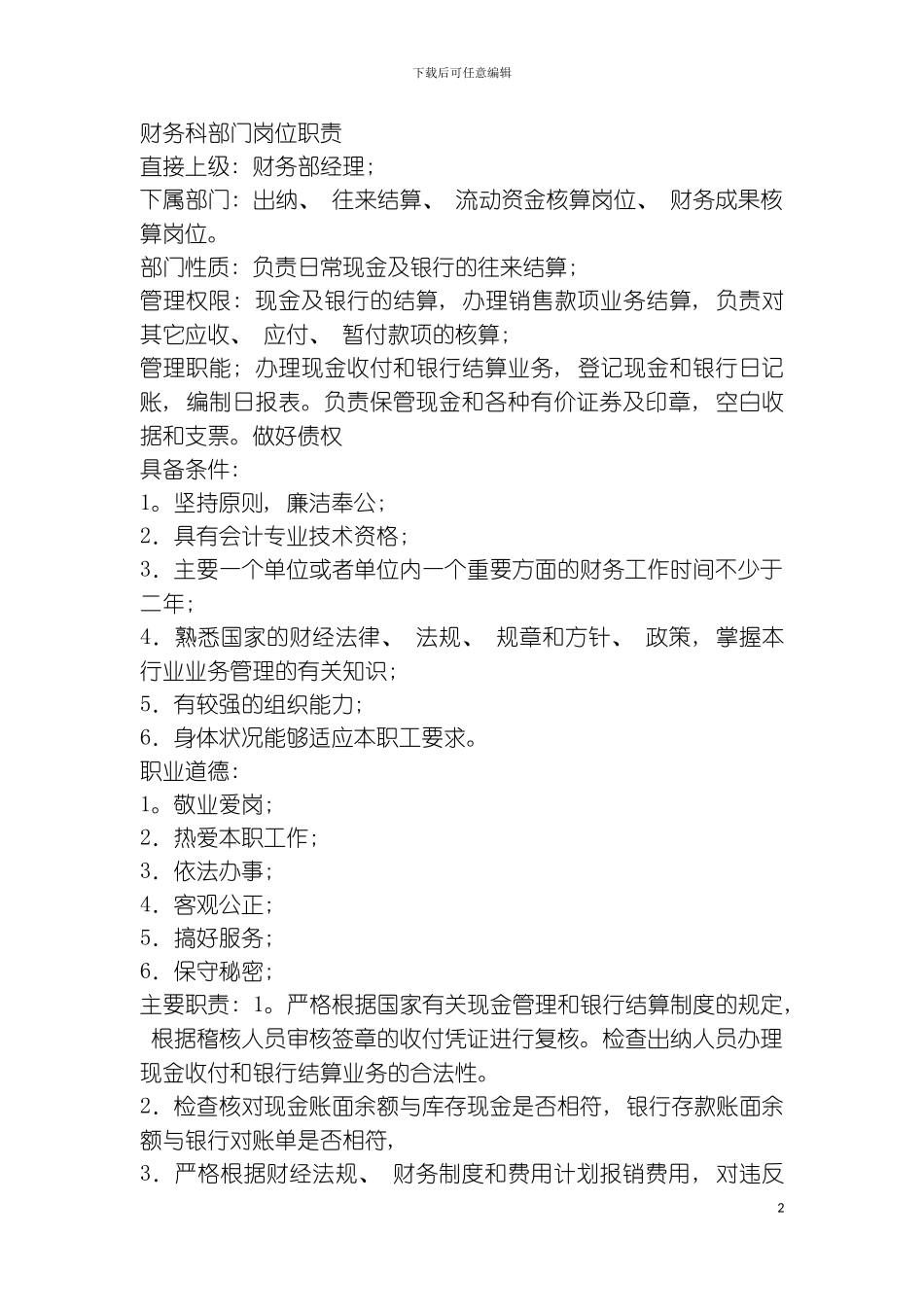 财务科部门职责范围模板_第2页