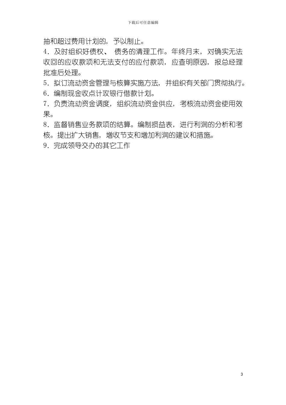 财务科部门职责范围模板_第3页
