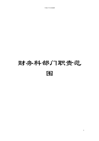 财务科部门职责范围模板