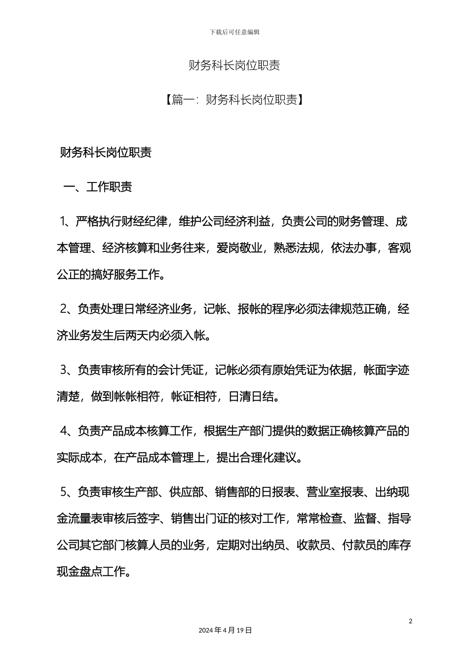财务科长岗位职责_第2页