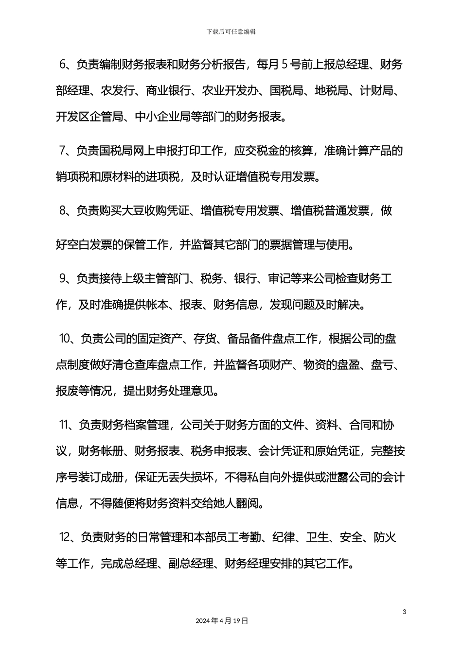 财务科长岗位职责_第3页