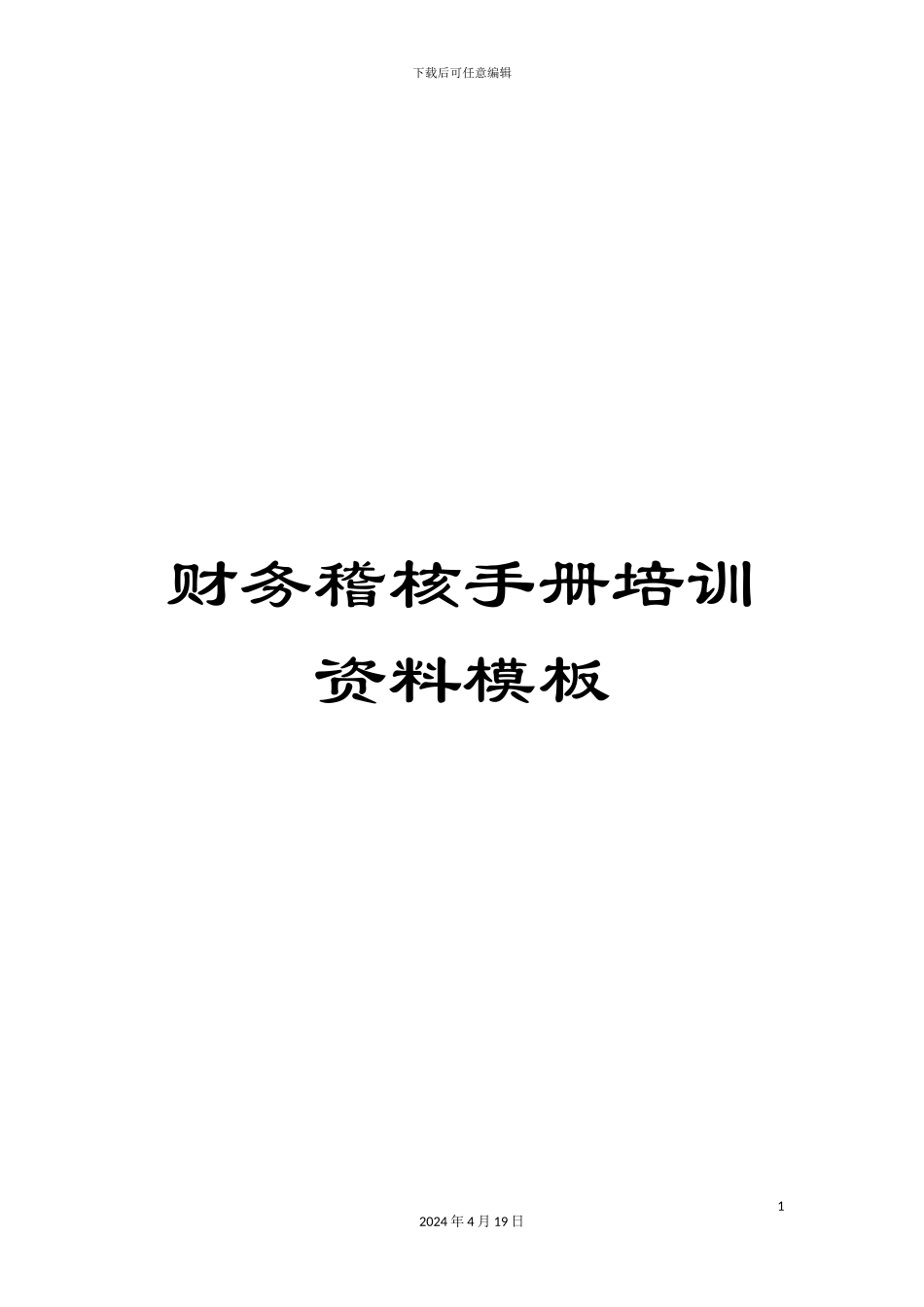 财务稽核手册培训资料模板_第1页