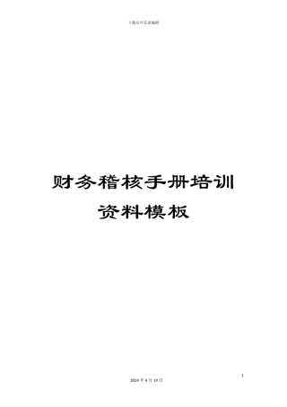 财务稽核手册培训资料模板