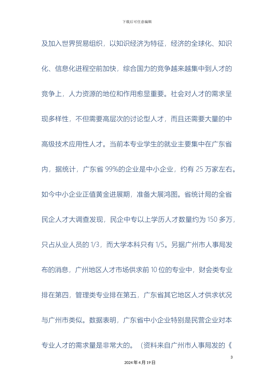 财务管理专业建设规划_第3页