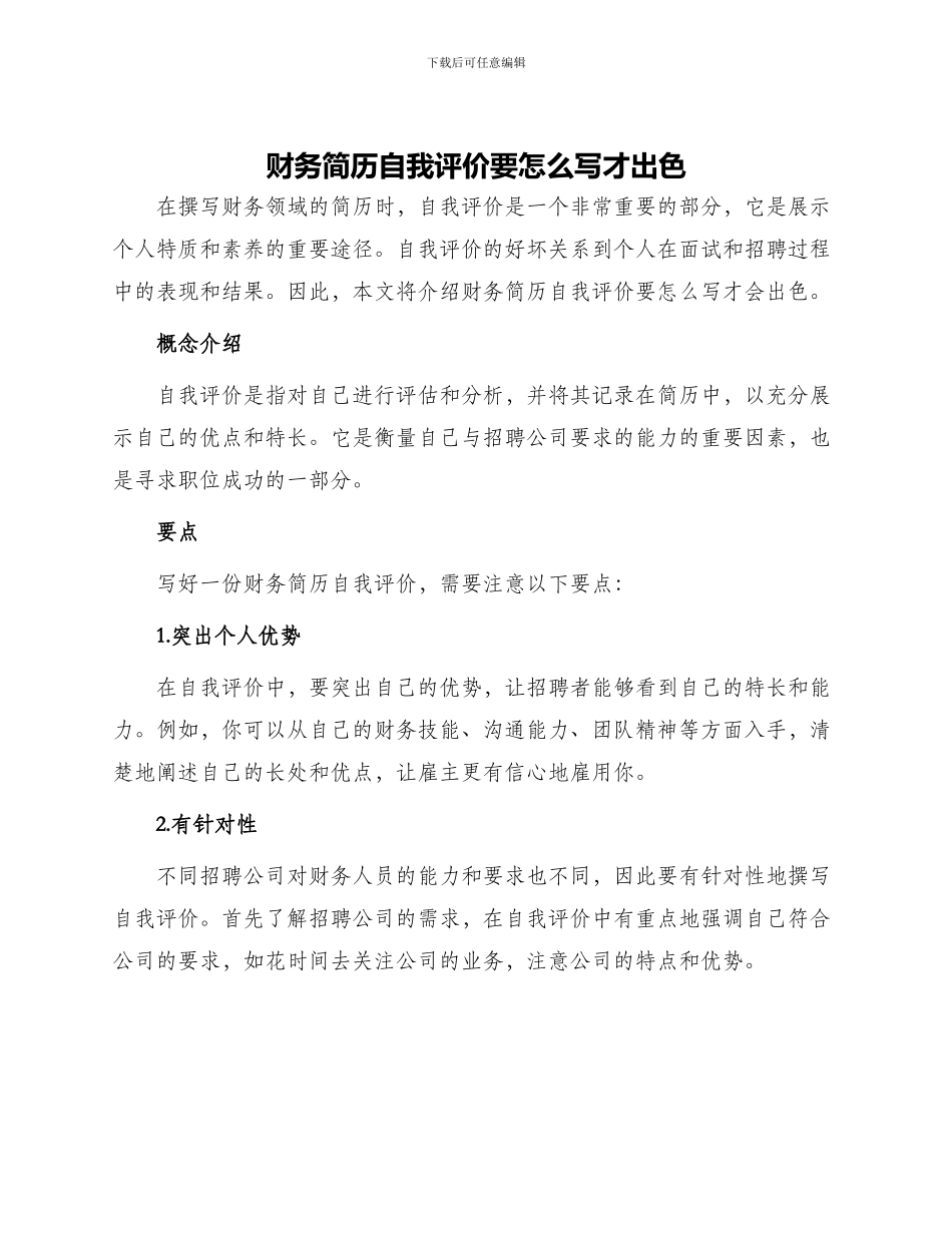 财务简历自我评价要怎么写才出色_第1页