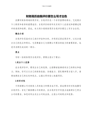 财务简历自我评价要怎么写才出色