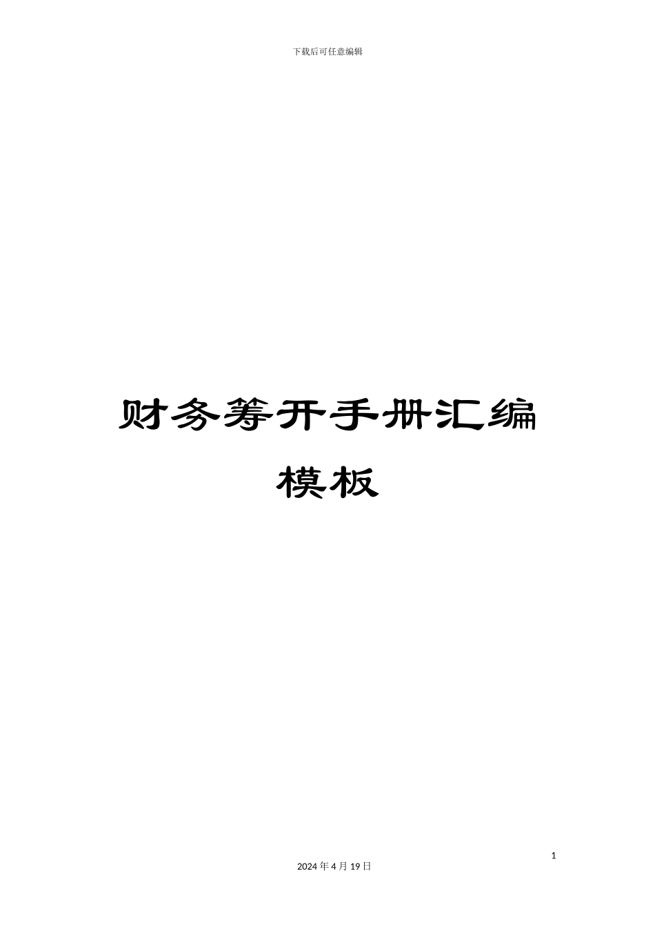 财务筹开手册汇编模板_第1页