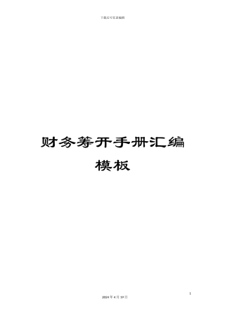 财务筹开手册汇编模板