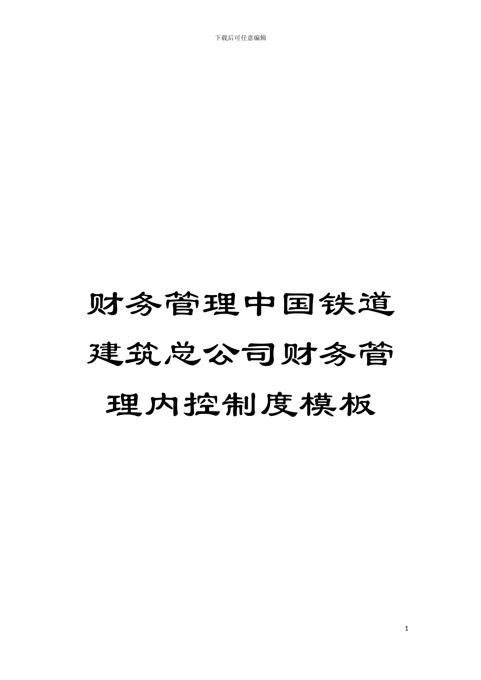 财务管理中国铁道建筑总公司财务管理内控制度样本_第1页