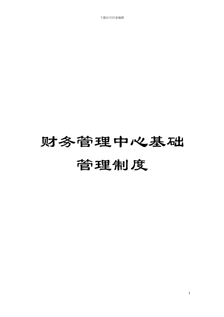 财务管理中心基础管理制度模板_第1页