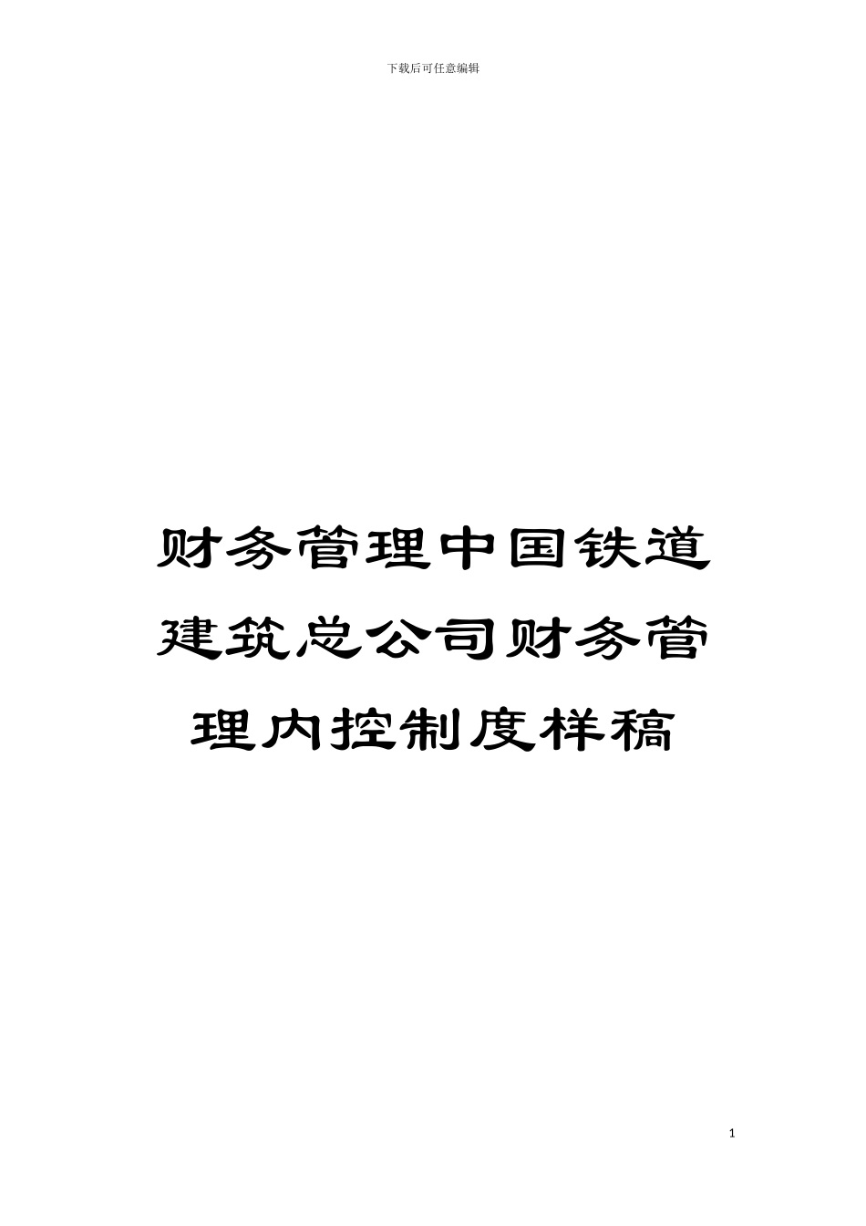 财务管理中国铁道建筑总公司财务管理内控制度样稿模板_第1页