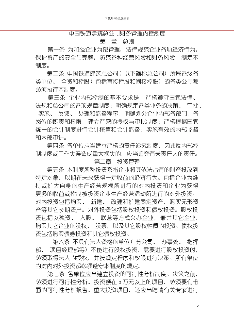 财务管理中国铁道建筑总公司财务管理内控制度样稿模板_第2页