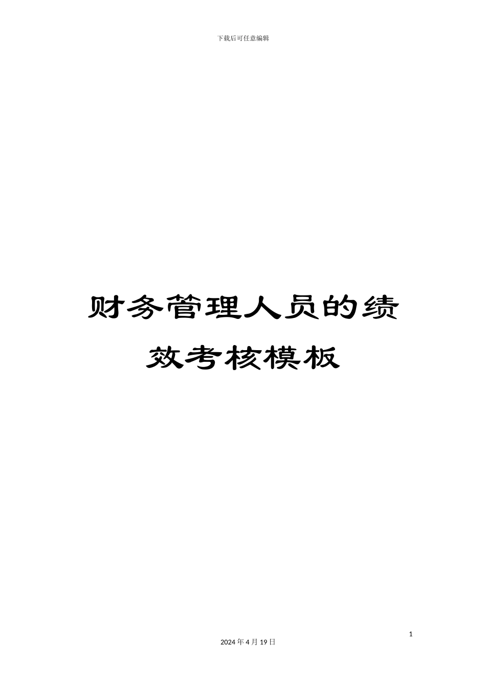 财务管理人员的绩效考核模板_第1页