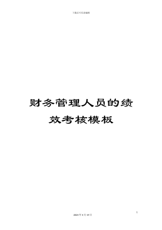 财务管理人员的绩效考核模板