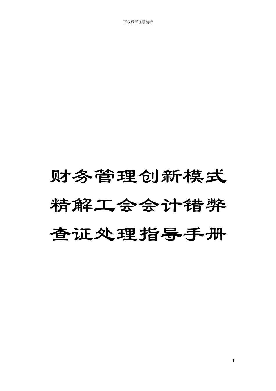 财务管理创新模式精解工会会计错弊查证处理指导手册模板_第1页