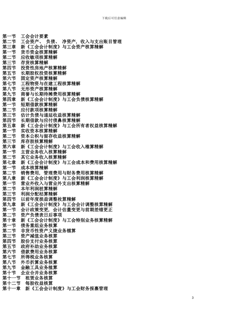 财务管理创新模式精解工会会计错弊查证处理指导手册模板_第3页