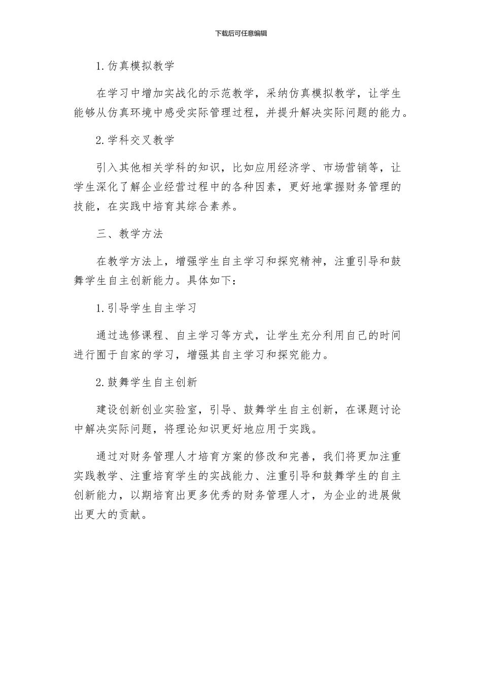 财务管理人才培养方案修改稿_第2页