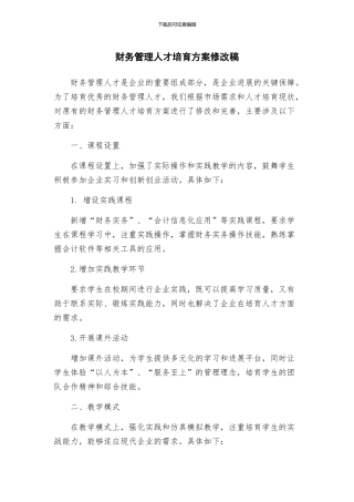 财务管理人才培养方案修改稿