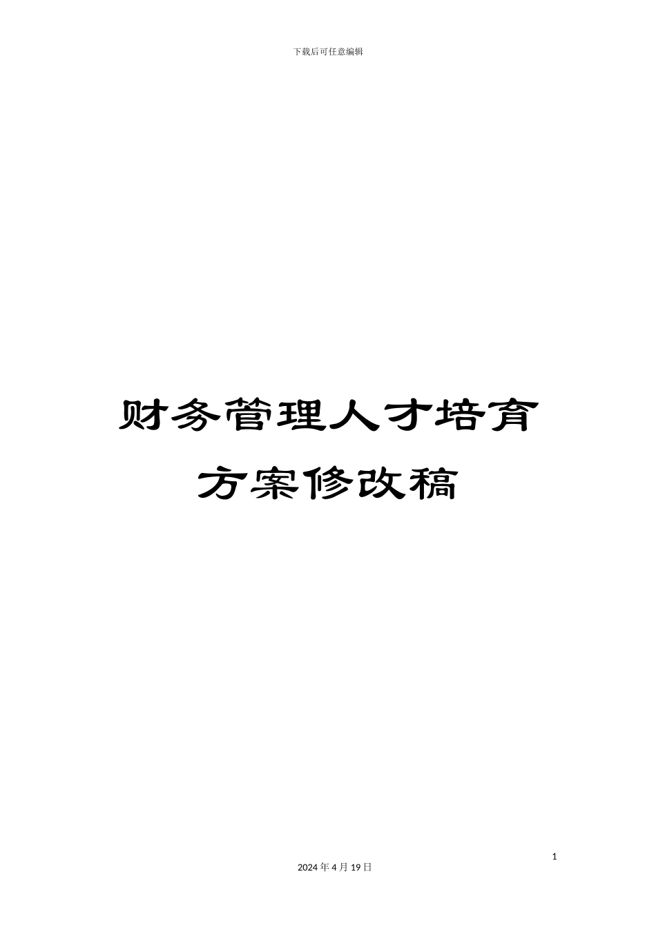 财务管理人才培养方案修改稿_第1页