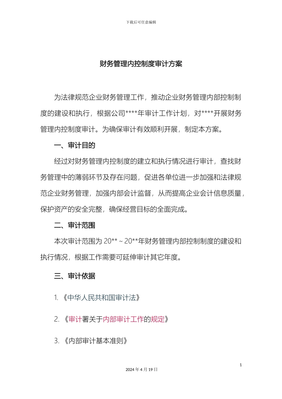 财务管理内控制度审计方案_第2页