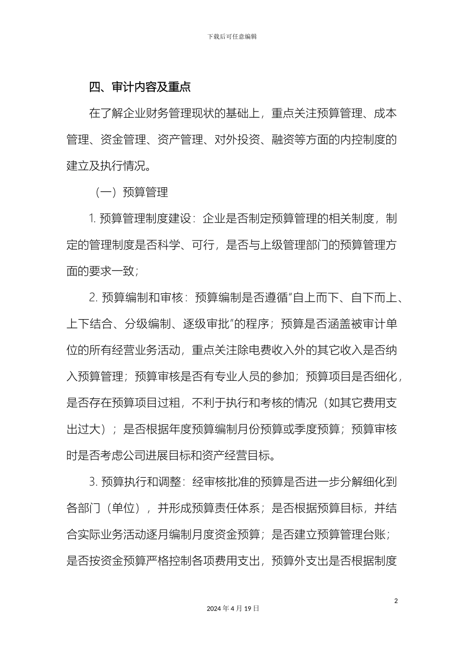 财务管理内控制度审计方案_第3页