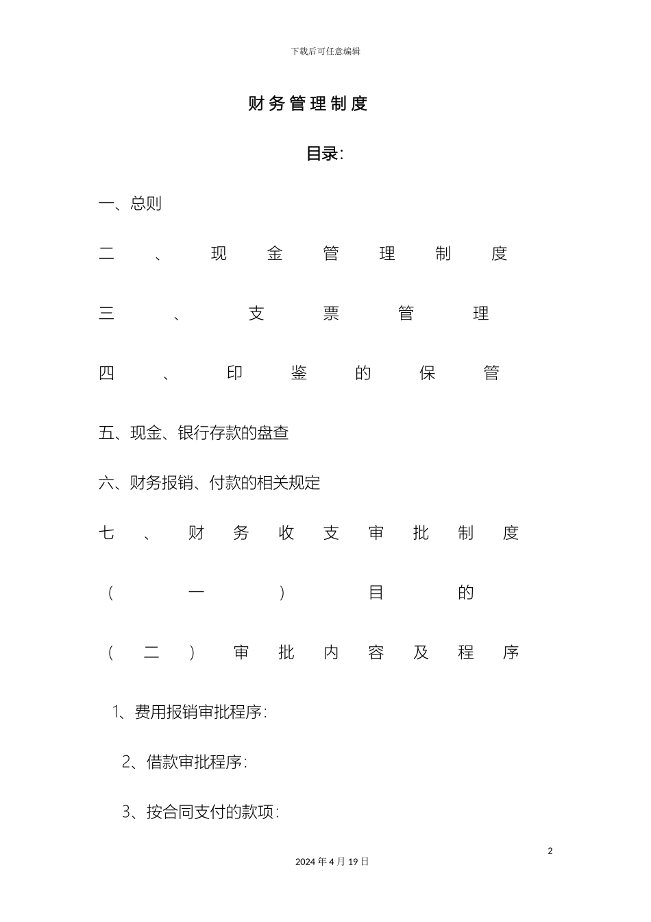 财务管理制度修改版汇总_第2页