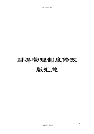 财务管理制度修改版汇总