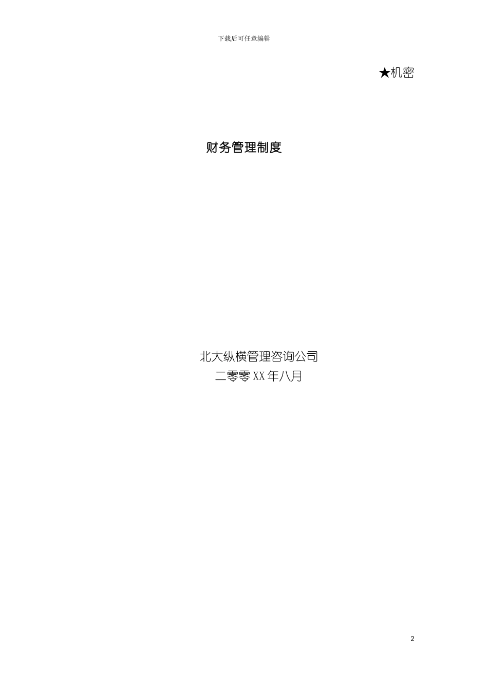 财务管理制度北大纵横为公司做的财务管理制度模板_第2页