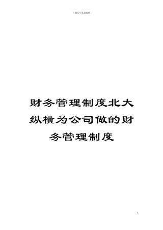 财务管理制度北大纵横为公司做的财务管理制度模板