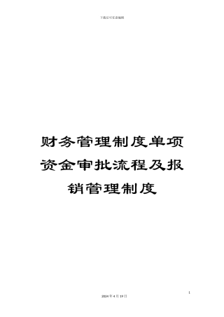 财务管理制度单项资金审批流程及报销管理制度
