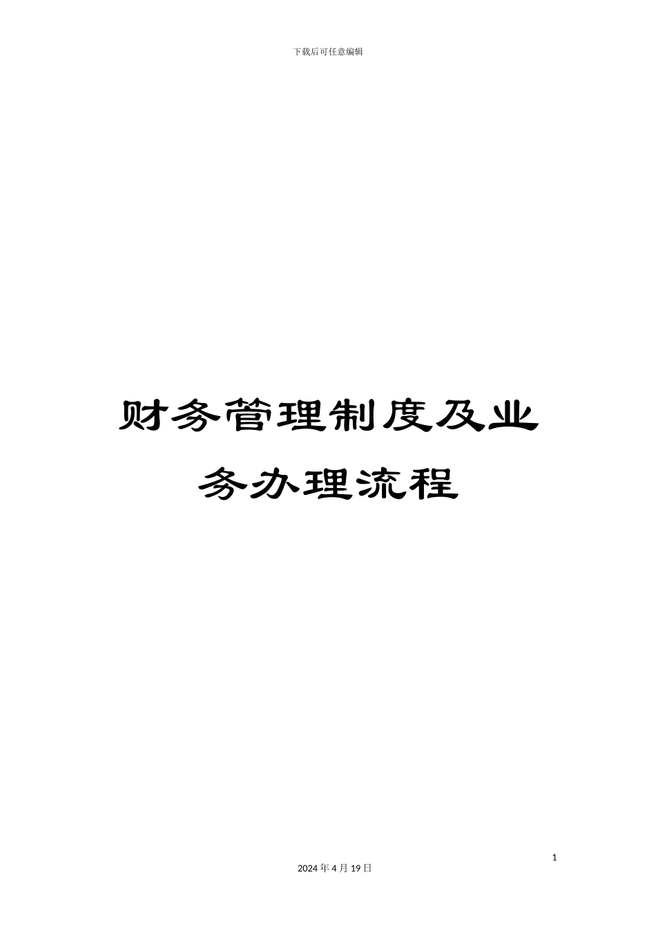 财务管理制度及业务办理流程_第1页