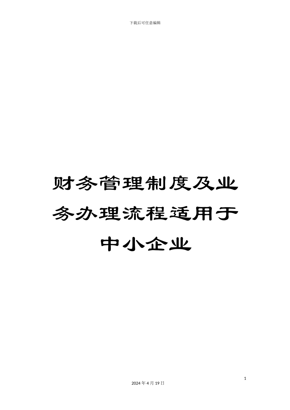 财务管理制度及业务办理流程适用于中小企业_第1页
