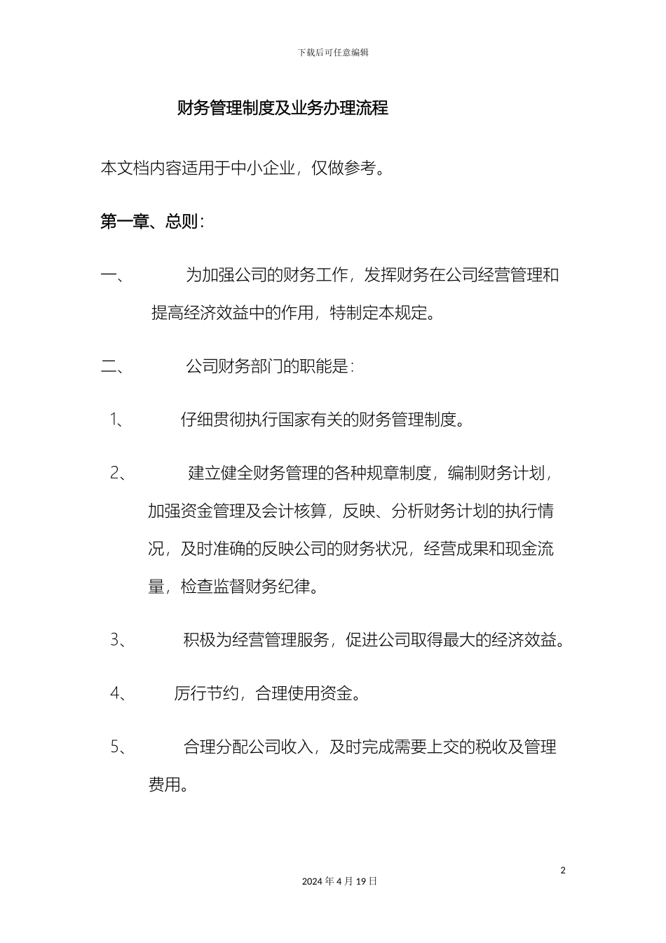 财务管理制度及业务办理流程适用于中小企业_第2页