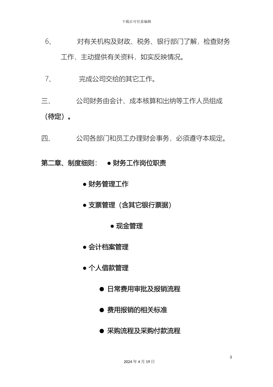 财务管理制度及业务办理流程适用于中小企业_第3页