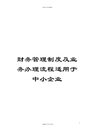 财务管理制度及业务办理流程适用于中小企业