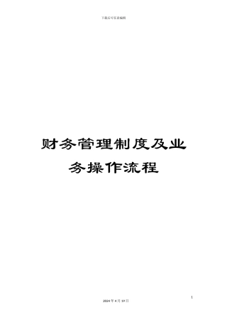 财务管理制度及业务操作流程