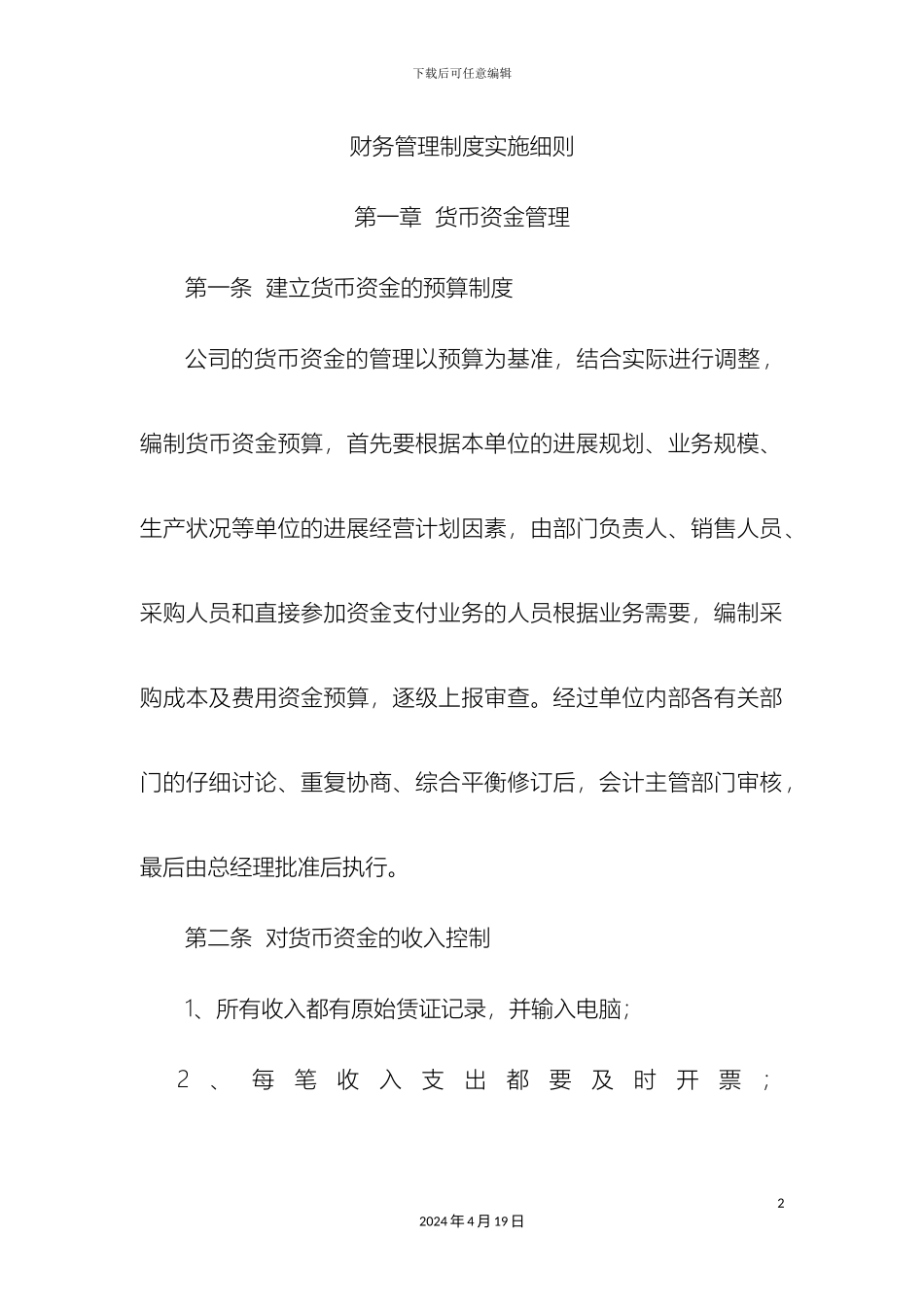 财务管理制度实施细则_第2页