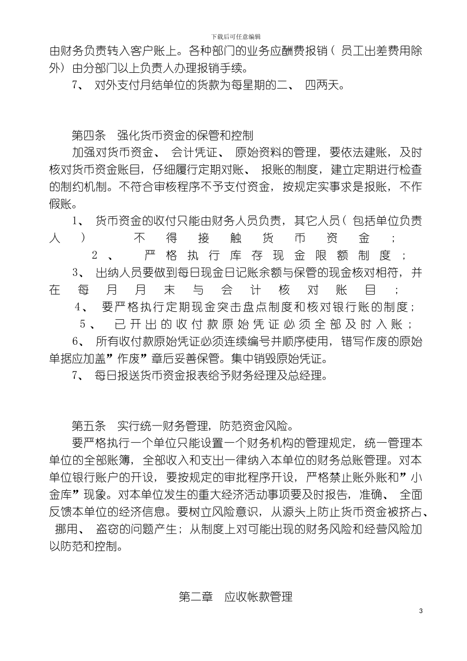 财务管理制度实施准则模板_第3页