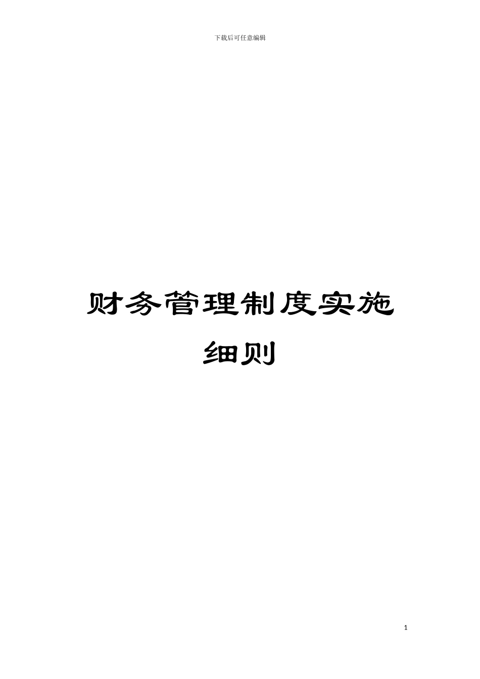 财务管理制度实施细则模板_第1页