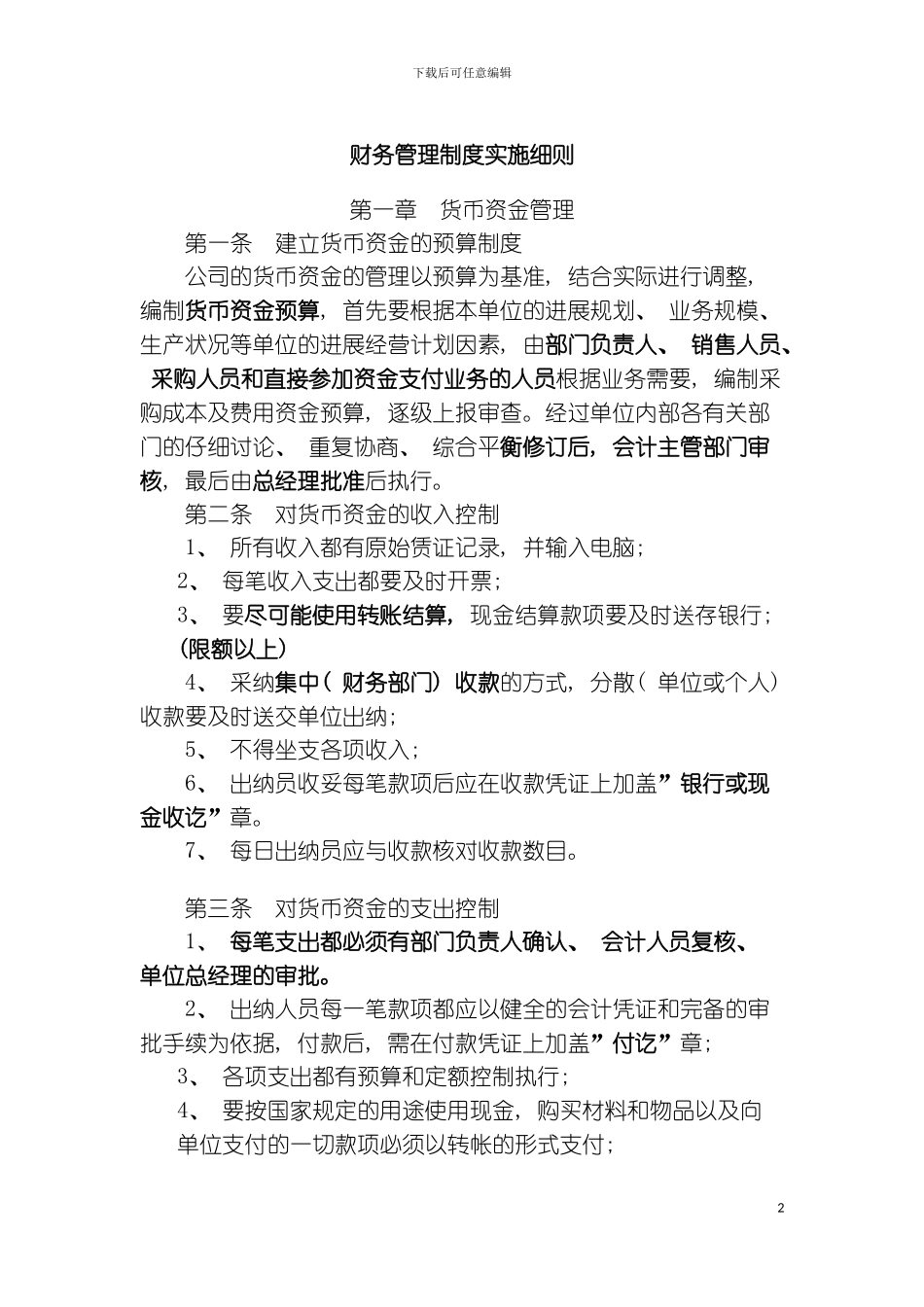 财务管理制度实施细则模板_第2页
