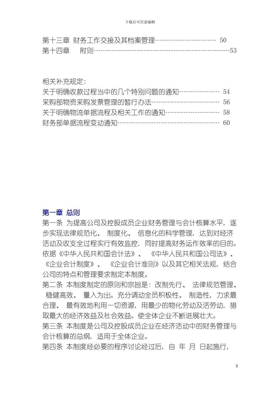 财务管理制度最新版模板_第3页