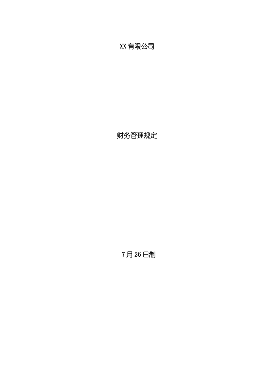 财务管理制度样稿模板_第2页