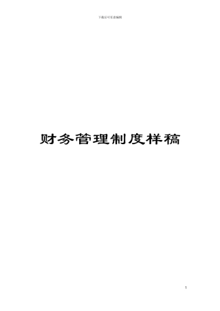 财务管理制度样稿模板