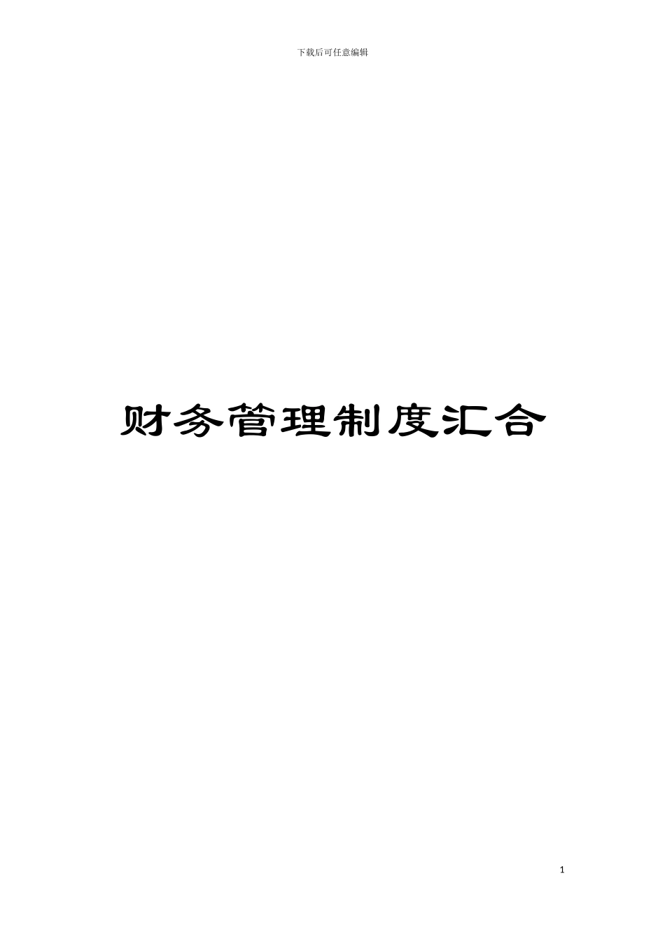 财务管理制度汇集模板_第1页