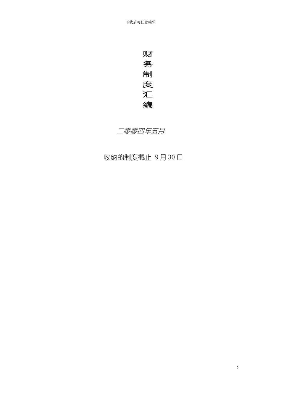 财务管理制度汇集模板_第2页